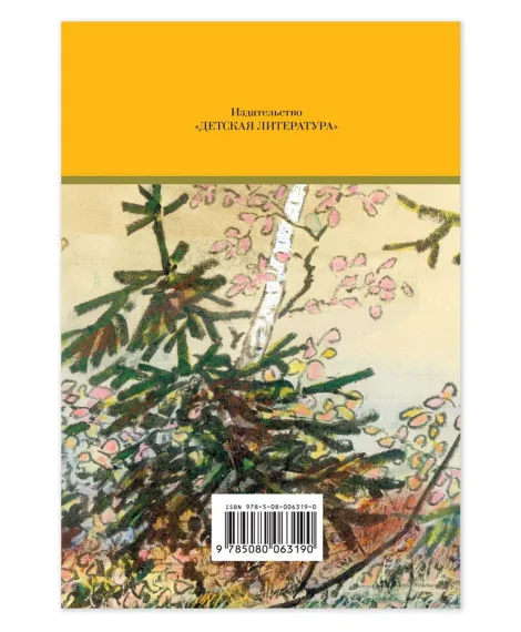 Детская книга "Комплект из 5 кн ШБ Пришвин Бианки Осеева Толстой Волшебный короб" - 1490 руб. Серия: Книги Детской литературы, Артикул: 5204012