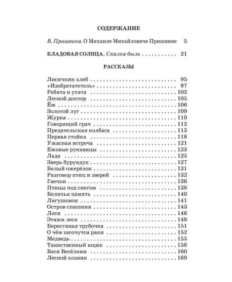 Детская книга "Комплект из 5 кн ШБ Пришвин Бианки Осеева Толстой Волшебный короб" - 1490 руб. Серия: Книги Детской литературы, Артикул: 5204012