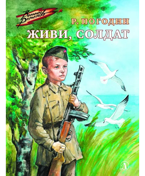 Детская книга "ВД Погодин. Живи, солдат" - 550 руб. Серия: Военное детство , Артикул: 5800815