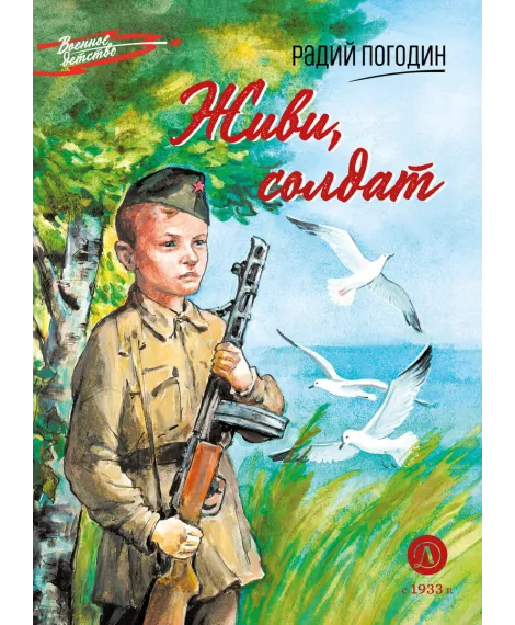 Детская книга "ВД Погодин. Живи, солдат" - 550 руб. Серия: Военное детство , Артикул: 5800815
