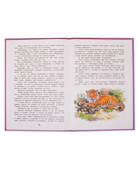 Детская книга "КзК Перовская. Тигрёнок Васька (тверд переплет)" - 208 руб. Серия: Книга за книгой , Артикул: 5400509
