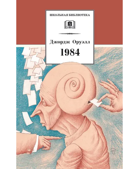 Детская книга "ШБ Оруэлл. 1984" - 560 руб. Серия: Школьная библиотека, Артикул: 5200391