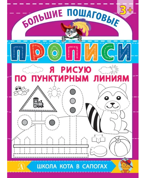 Детская книга "БППР Я рисую по пунктирным линиям" - 190 руб. Серия: Большие пошаговые прописи, Артикул: 5501104