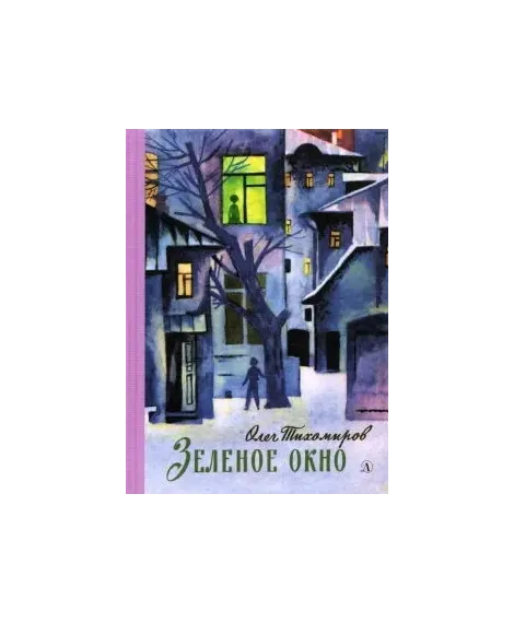 Детская книга "Тихомиров. Зелёное окно" - 707 руб. Серия: Пятый переплёт , Артикул: 5400439