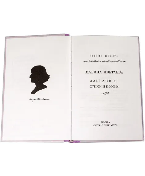 Детская книга "Марина Цветаева" - 309 руб. Серия: Поэзия юности , Артикул: 5220006