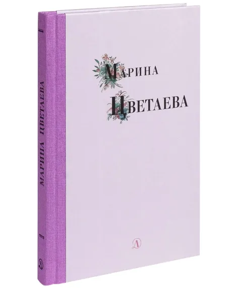 Детская книга "Марина Цветаева" - 309 руб. Серия: Поэзия юности , Артикул: 5220006