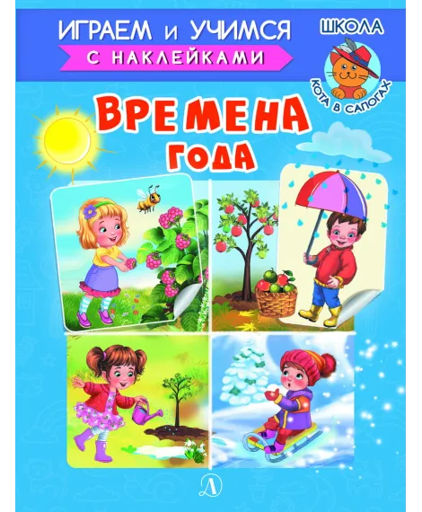 Детская книга "ИУ Шестакова. Времена года" - 80 руб. Серия: Школа кота в сапогах , Артикул: 5506009