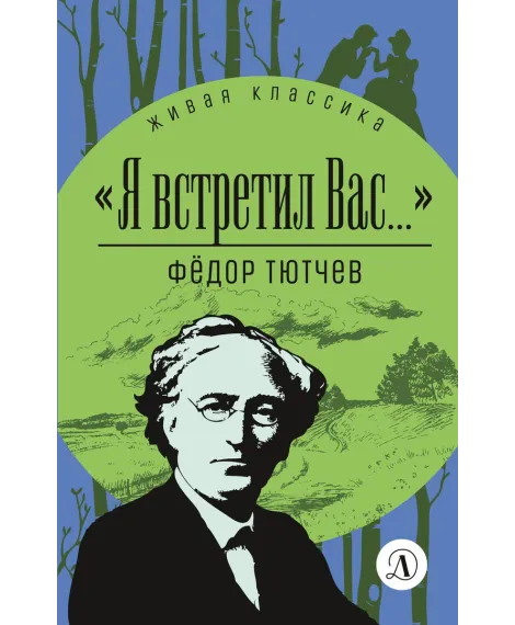 Детская книга "ЖК Тютчев. "Я встретил вас..."" - 350 руб. Серия: Живая классика, Артикул: 5210023
