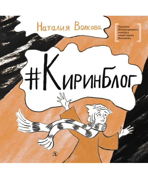 Детская книга "ЛМК Волкова. Киринблог" - 473 руб. Серия: Книги Детской литературы, Артикул: 5400154