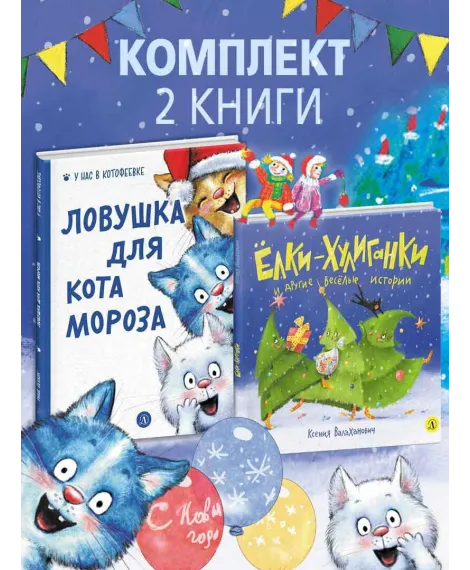 Детская книга "Комплект 2 Новогодний набор Елки+коты" - 637 руб. Серия: Комплекты книг, Артикул: 5900079