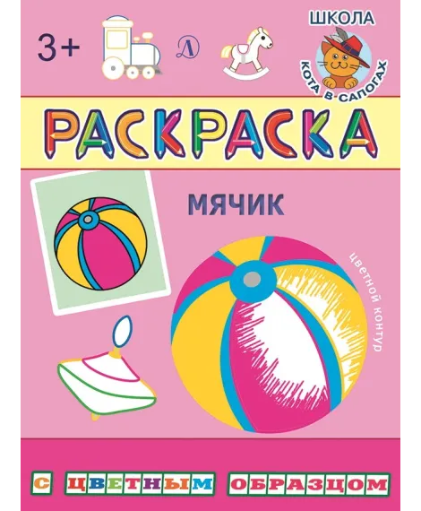 Детская книга "РЦО Мячик" - 40 руб. Серия: Школа кота в сапогах , Артикул: 5505016