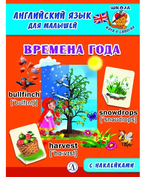 Детская книга "Анг яз для малышей. Времена года" - 80 руб. Серия: Школа кота в сапогах , Артикул: 5548007