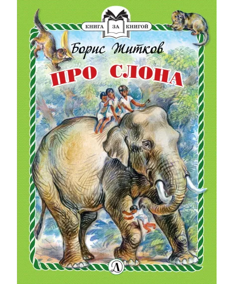 Детская книга "КзК Житков. Про слона (тверд переплет)" - 276 руб. Серия: Книга за книгой , Артикул: 5400510
