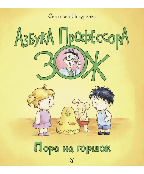Детская книга "Лазуренко. Пора на горшок" - 525 руб. Серия: Азбука Профессора ЗОЖ, Артикул: 5503203
