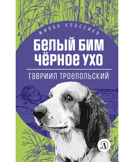 Детская книга "ЖК Троепольский. Белый Бим Черное ухо" - 450 руб. Серия: Живая классика, Артикул: 5210019