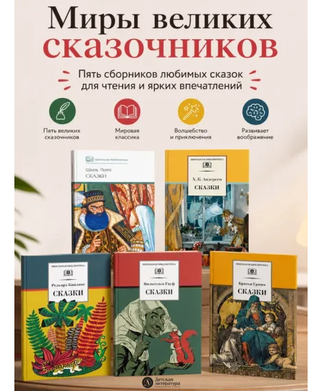 Детская книга "Комплект из 5 кн 3-4 класс ШБ Перро Андерсен Киплинг Гримм Гауф" - 1508 руб. Серия: Книги Детской литературы, Артикул: 5204014