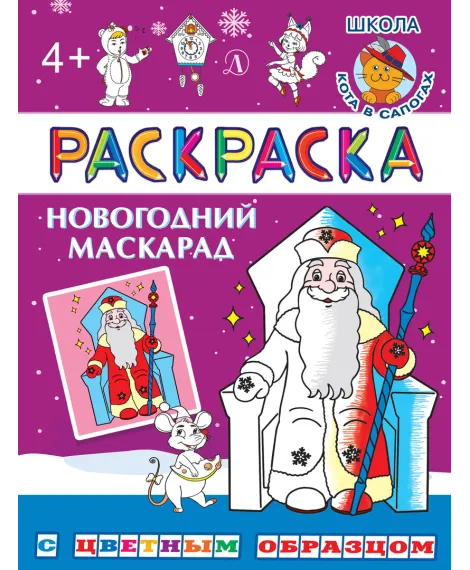 Детская книга "РЦО Новогодний маскарад" - 41 руб. Серия: Книги Детской литературы, Артикул: 5505010