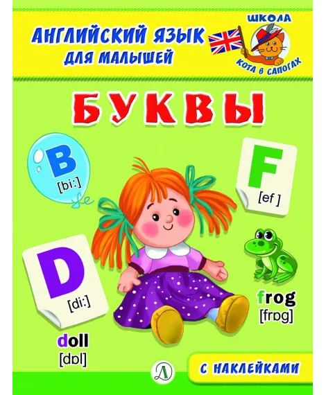 Детская книга "Анг яз для малышей. Буквы" - 80 руб. Серия: Школа кота в сапогах , Артикул: 5548001