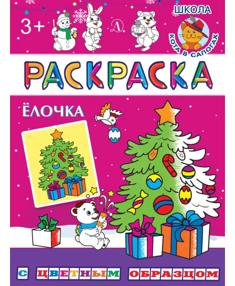 Детская книга "РЦО Ёлочка" - 43 руб. Серия: Книги Детской литературы, Артикул: 5505012