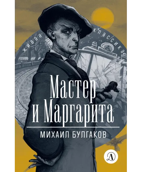 Детская книга "ЖК Булгаков. Мастер и Маргарита" - 630 руб. Серия: Живая классика, Артикул: 5210016