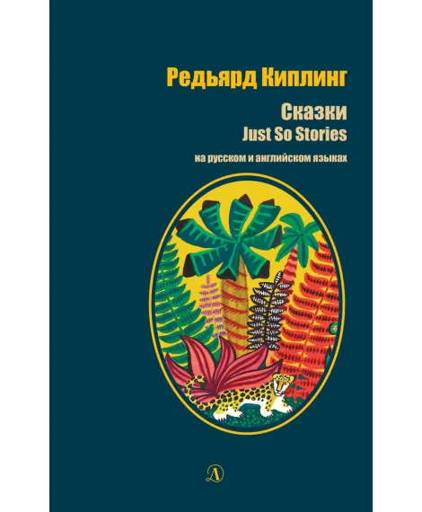 Детская книга "БИ Киплинг. Сказки (рус и англ яз)" - 320 руб. Серия: Билингва , Артикул: 5400312