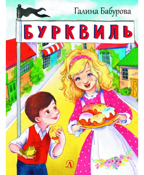 Детская книга "НМ Бабурова. Бурквиль" - 610 руб. Серия: Наша марка , Артикул: 5701031