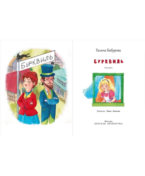 Детская книга "НМ Бабурова. Бурквиль" - 610 руб. Серия: Наша марка , Артикул: 5701031