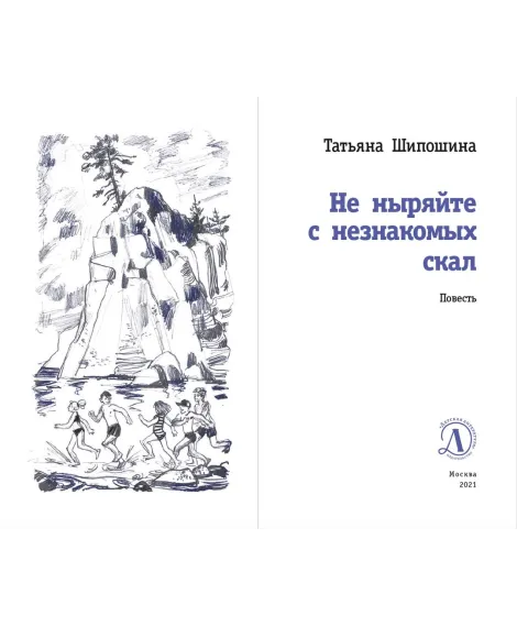 Детская книга "ЛМК Шипошина. Не ныряйте с незнакомых скал" - 650 руб. Серия: Лауреаты Международного конкурса имени Сергея Михалкова , Артикул: 5400155