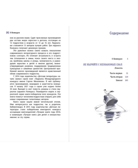 Детская книга "ЛМК Шипошина. Не ныряйте с незнакомых скал" - 650 руб. Серия: Лауреаты Международного конкурса имени Сергея Михалкова , Артикул: 5400155