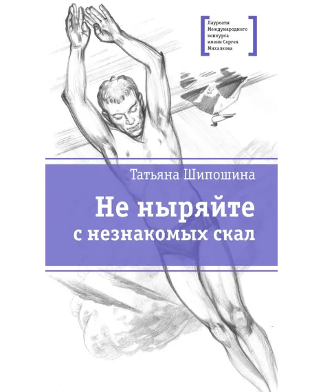 Детская книга "ЛМК Шипошина. Не ныряйте с незнакомых скал" - 650 руб. Серия: Лауреаты Международного конкурса имени Сергея Михалкова , Артикул: 5400155