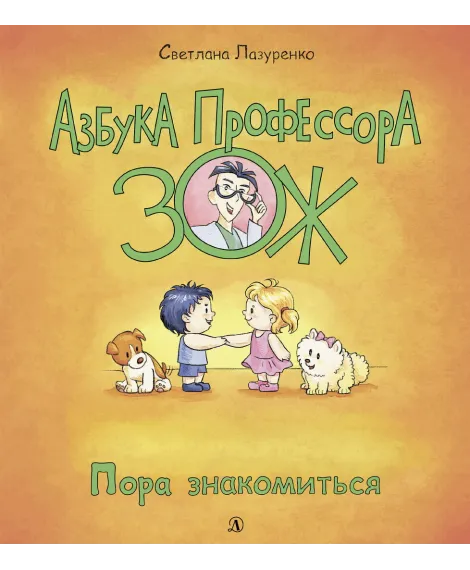 Детская книга "Лазуренко. Пора знакомиться" - 525 руб. Серия: Азбука Профессора ЗОЖ, Артикул: 5503204