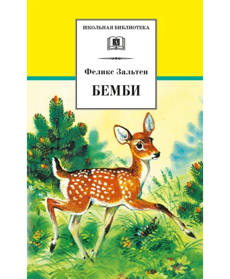 Детская книга "ШБ Зальтен. Бемби" - 380 руб. Серия: Школьная библиотека, Артикул: 5200009