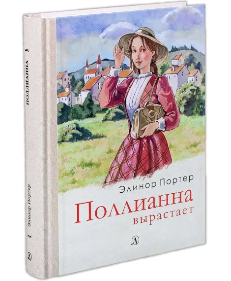 Детская книга "Портер. Поллианна вырастает" - 690 руб. Серия: Пятый переплёт , Артикул: 5400426