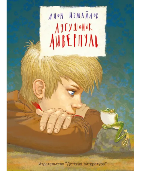 Детская книга "НМ Лион Измайлов. Лягушонок Ливерпуль" - 453 руб. Серия: Наша марка , Артикул: 5701022