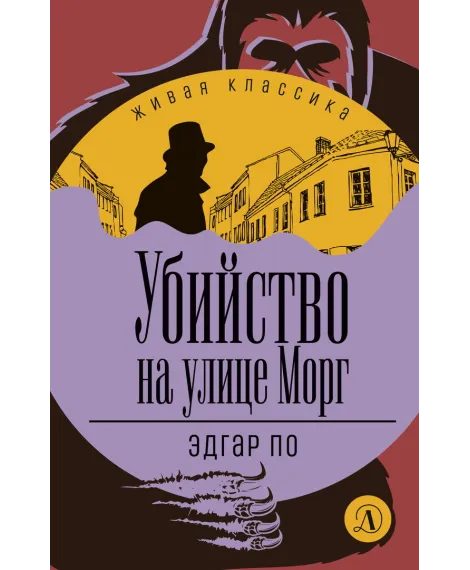 Детская книга "ЖК По. Убийство на улице Морг" - 520 руб. Серия: Живая классика, Артикул: 5210011