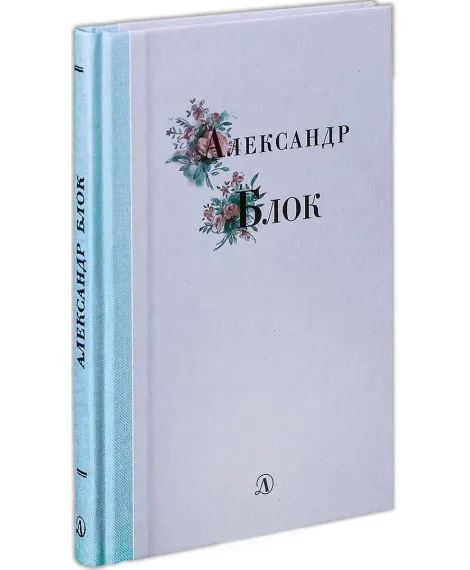 Детская книга "Александр Блок" - 309 руб. Серия: Поэзия юности , Артикул: 5220001