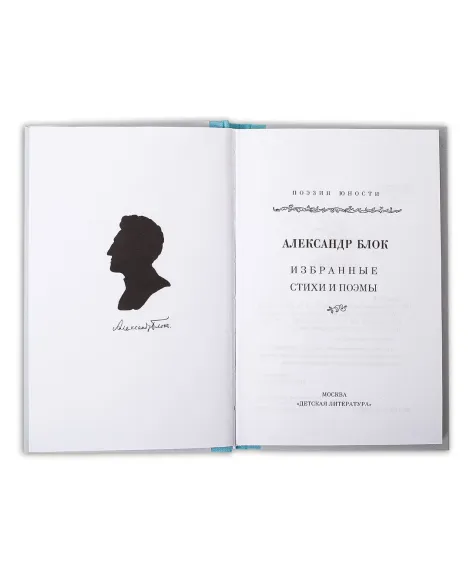 Детская книга "Александр Блок" - 309 руб. Серия: Поэзия юности , Артикул: 5220001