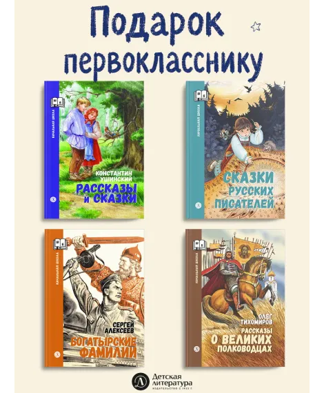 Детская книга "Комплект 4 кн ШБн Начальная школа. Подарок первокласснику" - 1899 руб. Серия: Книги Детской литературы, Артикул: 5240008