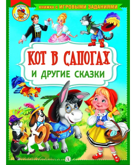 Детская книга "КИЗ Кот в сапогах и другие сказки" - 350 руб. Серия: Школа кота в сапогах , Артикул: 5503102