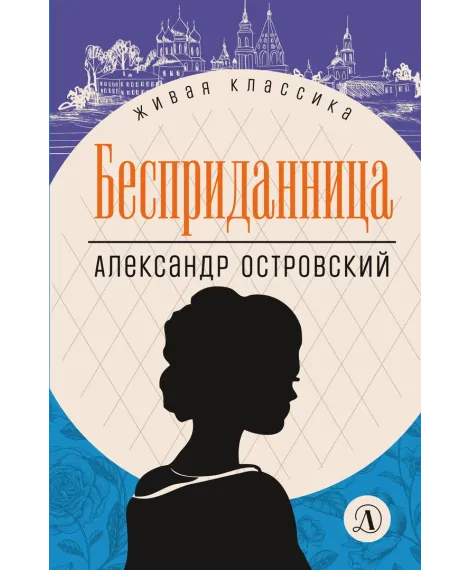 Детская книга "ЖК Островский. Бесприданница" - 520 руб. Серия: Живая классика, Артикул: 5210010