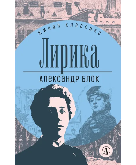 Детская книга "ЖК Блок. Лирика" - 406 руб. Серия: Живая классика, Артикул: 5210020