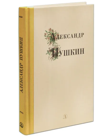Детская книга "Александр Пушкин" - 310 руб. Серия: Поэзия юности , Артикул: 5220008