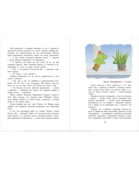 Детская книга "НМ Минаева. Записки кактуса со школьного подоконника" - 603 руб. Серия: Наша марка , Артикул: 5701032