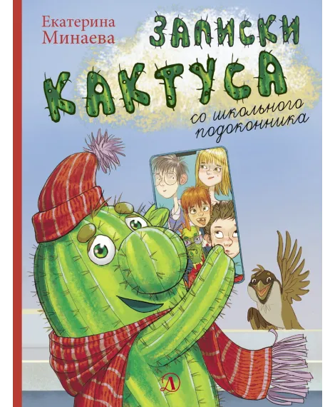 Детская книга "НМ Минаева. Записки кактуса со школьного подоконника" - 603 руб. Серия: Наша марка , Артикул: 5701032