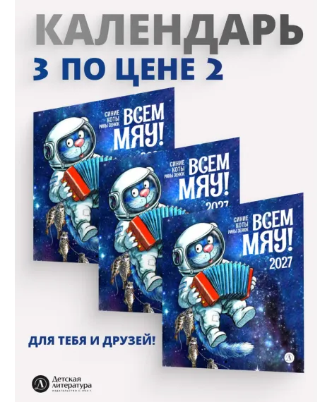 Детская книга "Комплект 3 Календаря 2027 год. Всем МЯУ! Зенюк. серия у нас в Котофеевке" - 864 руб. Серия: Календари, Артикул: 5900157