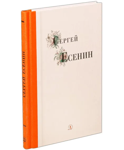 Детская книга "Сергей Есенин" - 309 руб. Серия: Поэзия юности , Артикул: 5220003