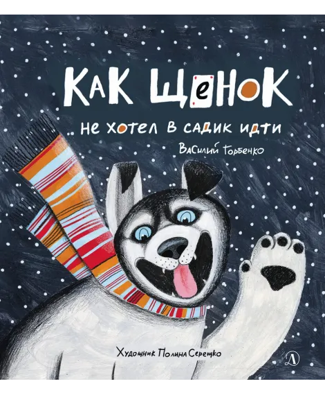 Детская книга "Горбенко. Как щенок не хотел в садик идти" - 490 руб. Серия: Всё получится!, Артикул: 5600307