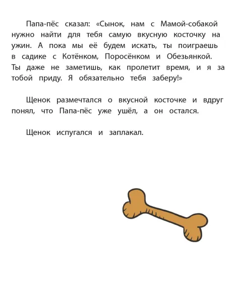 Детская книга "Горбенко. Как щенок не хотел в садик идти" - 490 руб. Серия: Всё получится!, Артикул: 5600307