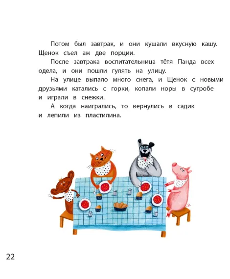 Детская книга "Горбенко. Как щенок не хотел в садик идти" - 490 руб. Серия: Всё получится!, Артикул: 5600307