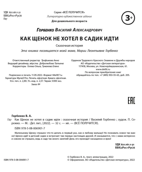 Детская книга "Горбенко. Как щенок не хотел в садик идти" - 490 руб. Серия: Всё получится!, Артикул: 5600307